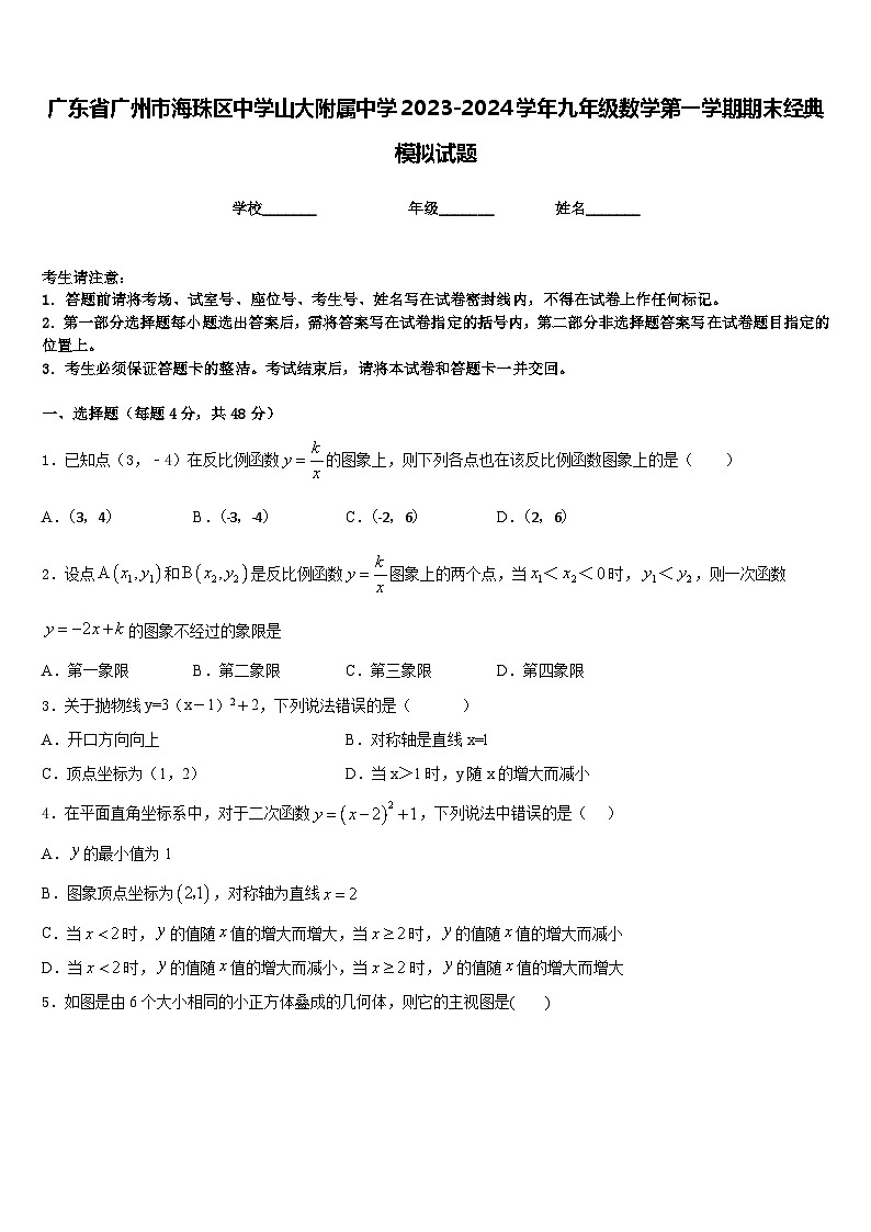广东省广州市海珠区中学山大附属中学2023-2024学年九年级数学第一学期期末经典模拟试题含答案01