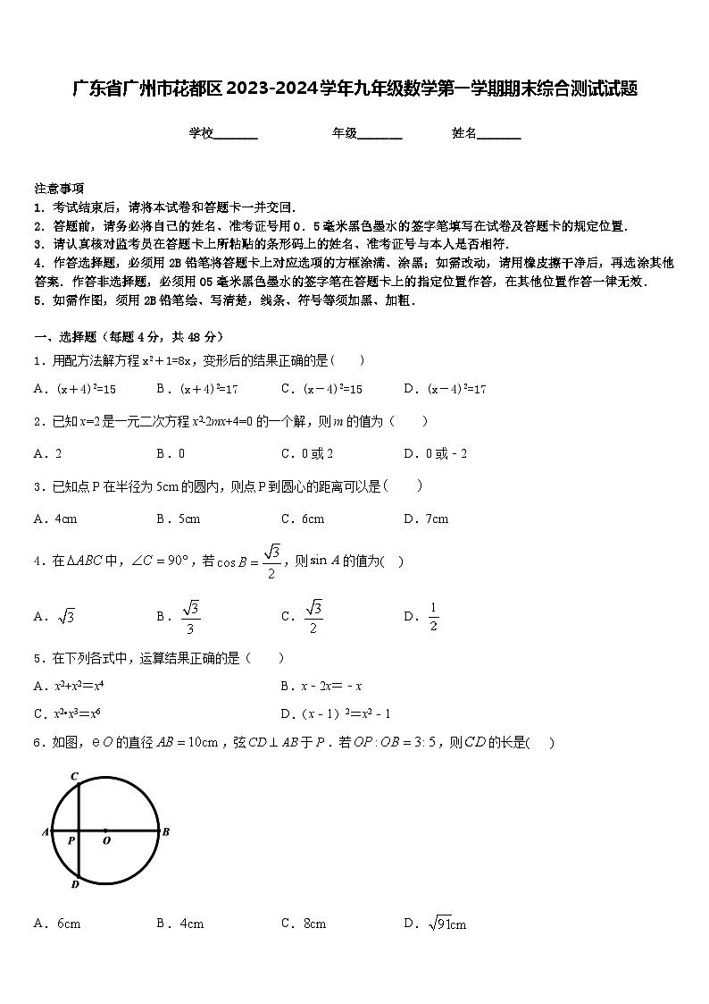 广东省广州市花都区2023-2024学年九年级数学第一学期期末综合测试试题含答案01