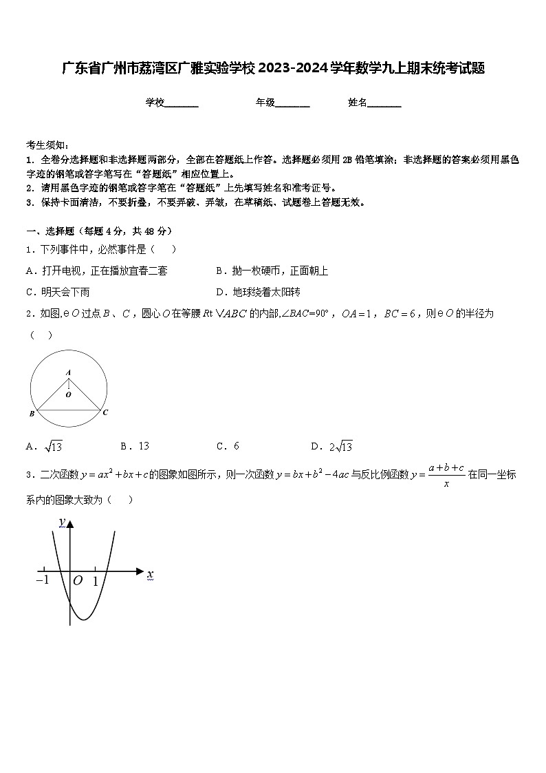 广东省广州市荔湾区广雅实验学校2023-2024学年数学九上期末统考试题含答案01