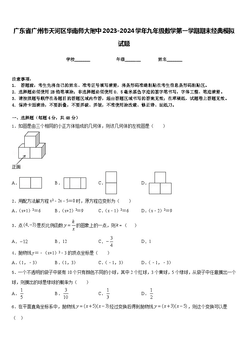 广东省广州市天河区华南师大附中2023-2024学年九年级数学第一学期期末经典模拟试题含答案第1页