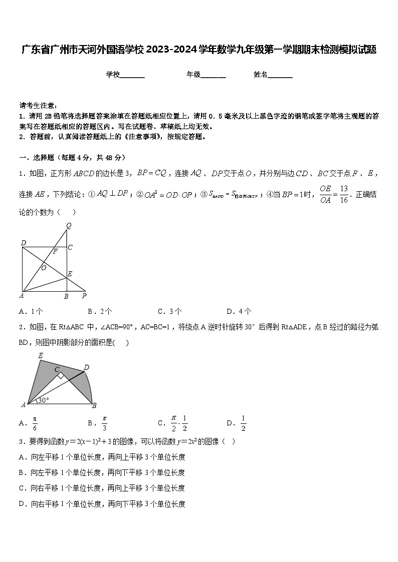广东省广州市天河外国语学校2023-2024学年数学九年级第一学期期末检测模拟试题含答案第1页
