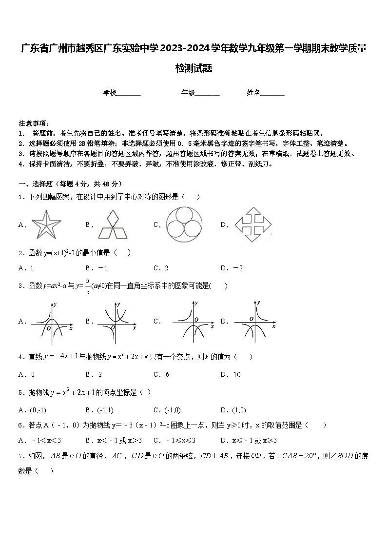 广东省广州市越秀区广东实验中学2023-2024学年数学九年级第一学期期末教学质量检测试题含答案第1页