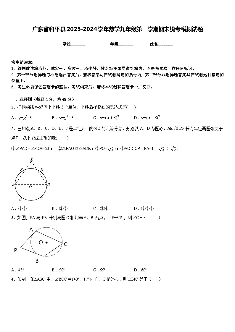 广东省和平县2023-2024学年数学九年级第一学期期末统考模拟试题含答案第1页