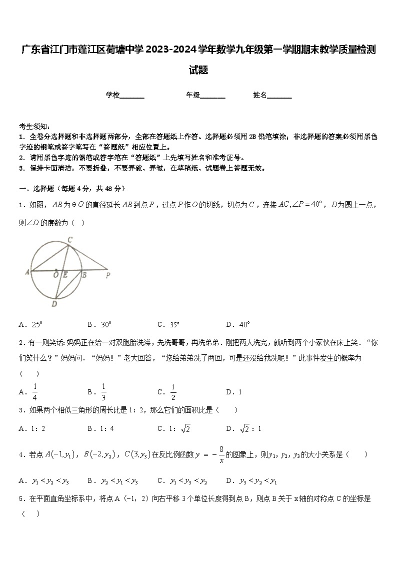 广东省江门市蓬江区荷塘中学2023-2024学年数学九年级第一学期期末教学质量检测试题含答案第1页