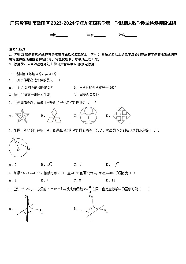 广东省深圳市盐田区2023-2024学年九年级数学第一学期期末教学质量检测模拟试题含答案第1页