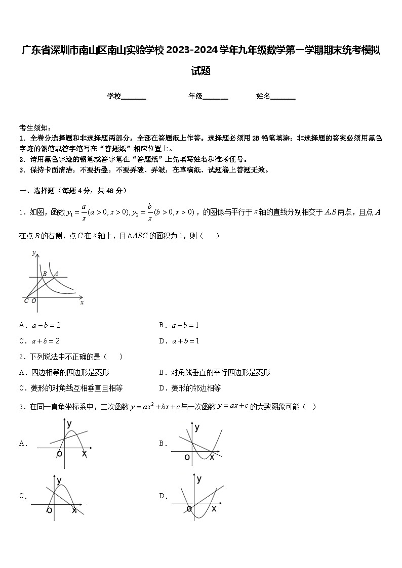 广东省深圳市南山区南山实验学校2023-2024学年九年级数学第一学期期末统考模拟试题含答案01
