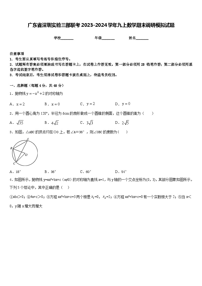 广东省深圳实验三部联考2023-2024学年九上数学期末调研模拟试题含答案第1页