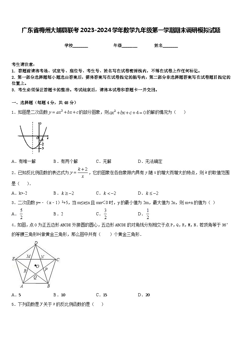 广东省梅州大埔县联考2023-2024学年数学九年级第一学期期末调研模拟试题含答案第1页