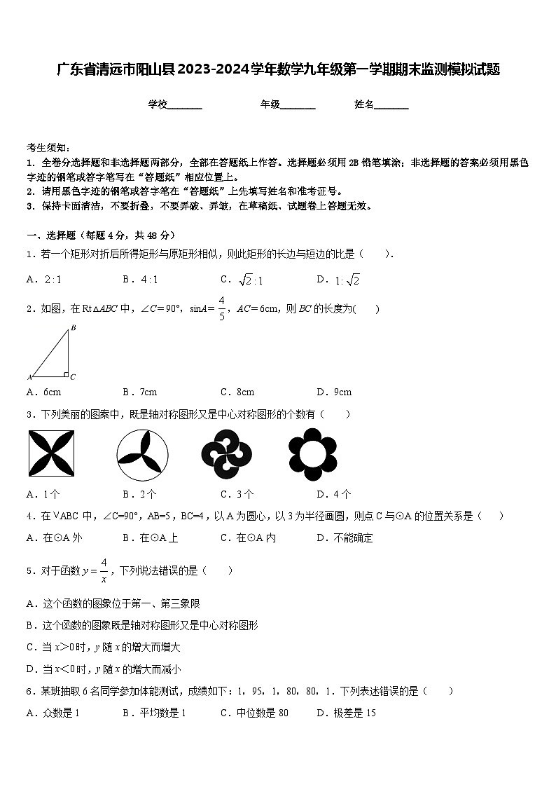 广东省清远市阳山县2023-2024学年数学九年级第一学期期末监测模拟试题含答案01