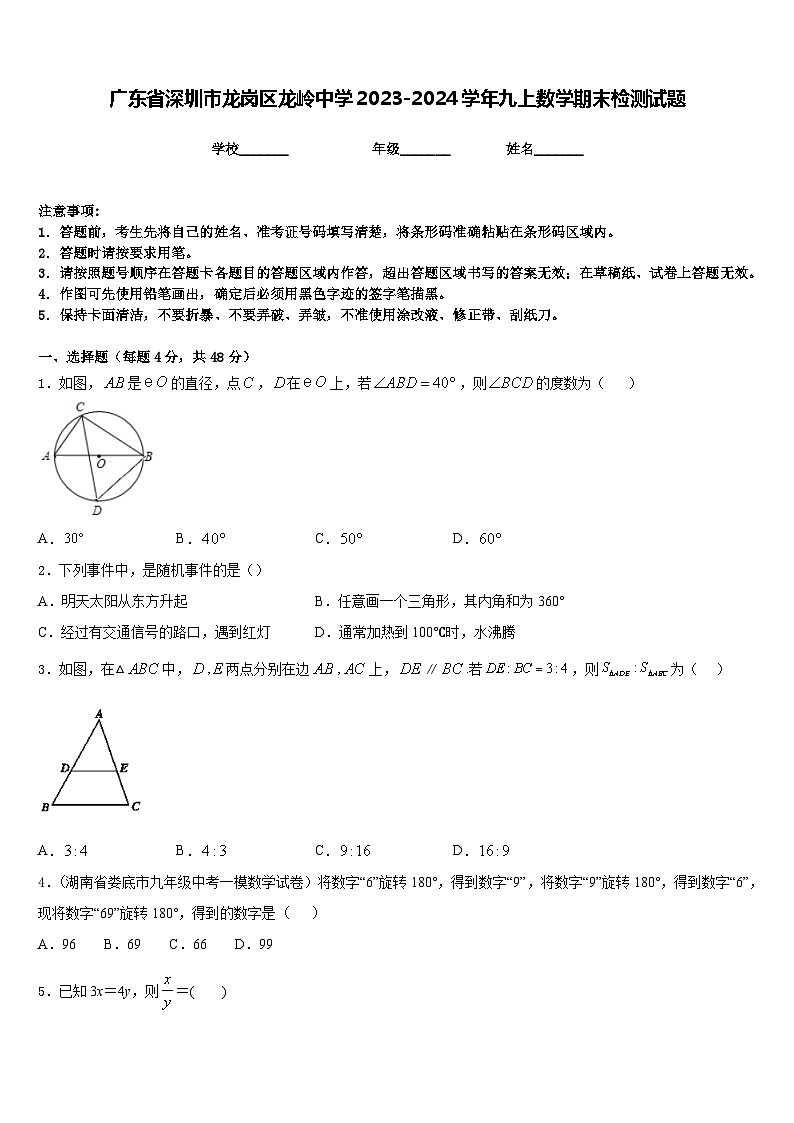广东省深圳市龙岗区龙岭中学2023-2024学年九上数学期末检测试题含答案01