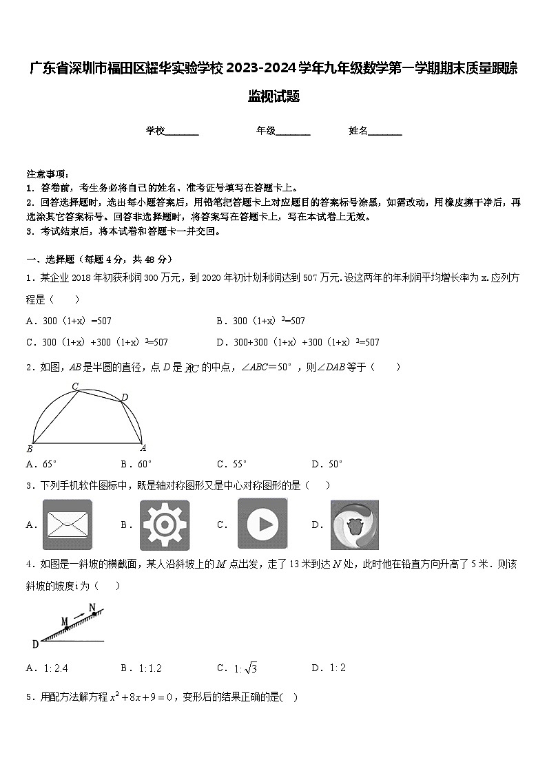 广东省深圳市福田区耀华实验学校2023-2024学年九年级数学第一学期期末质量跟踪监视试题含答案01