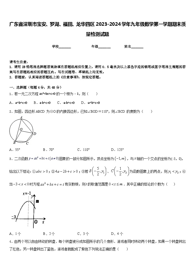广东省深圳市宝安、罗湖、福田、龙华四区2023-2024学年九年级数学第一学期期末质量检测试题含答案第1页