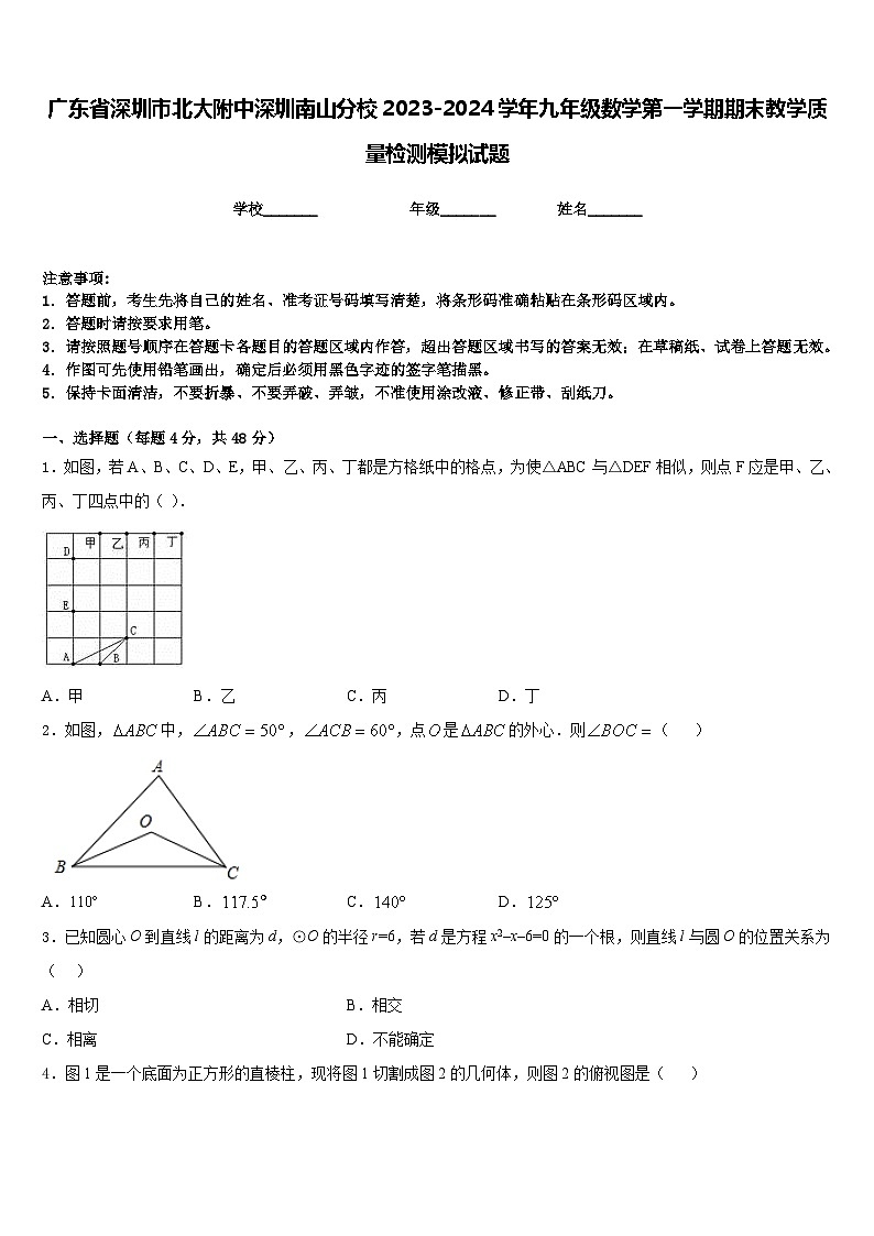广东省深圳市北大附中深圳南山分校2023-2024学年九年级数学第一学期期末教学质量检测模拟试题含答案01