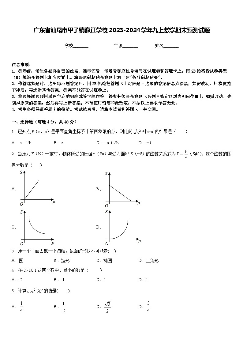 广东省汕尾市甲子镇瀛江学校2023-2024学年九上数学期末预测试题含答案第1页