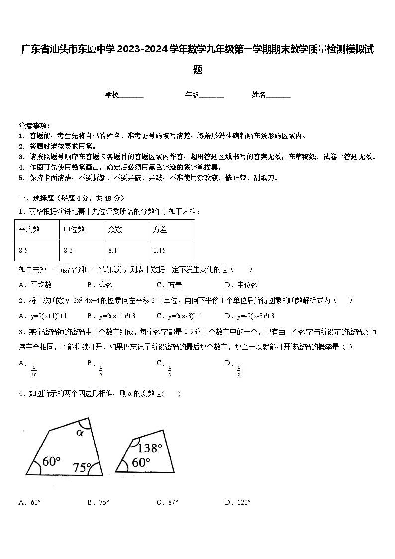 广东省汕头市东厦中学2023-2024学年数学九年级第一学期期末教学质量检测模拟试题含答案01