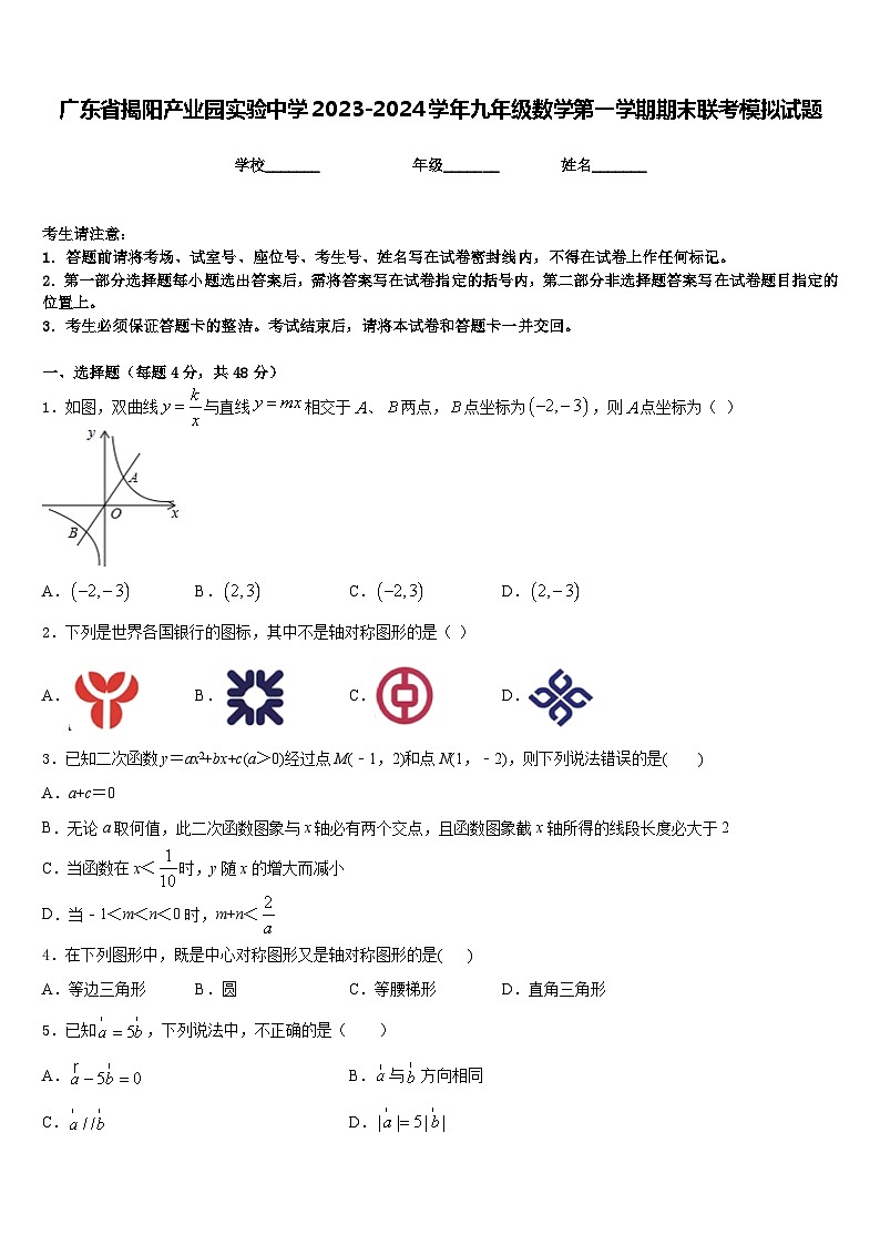 广东省揭阳产业园实验中学2023-2024学年九年级数学第一学期期末联考模拟试题含答案01
