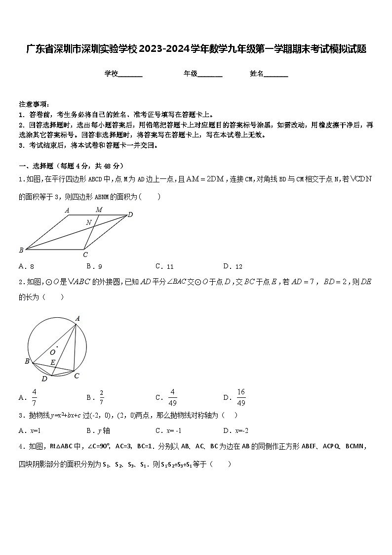 广东省深圳市深圳实验学校2023-2024学年数学九年级第一学期期末考试模拟试题含答案01