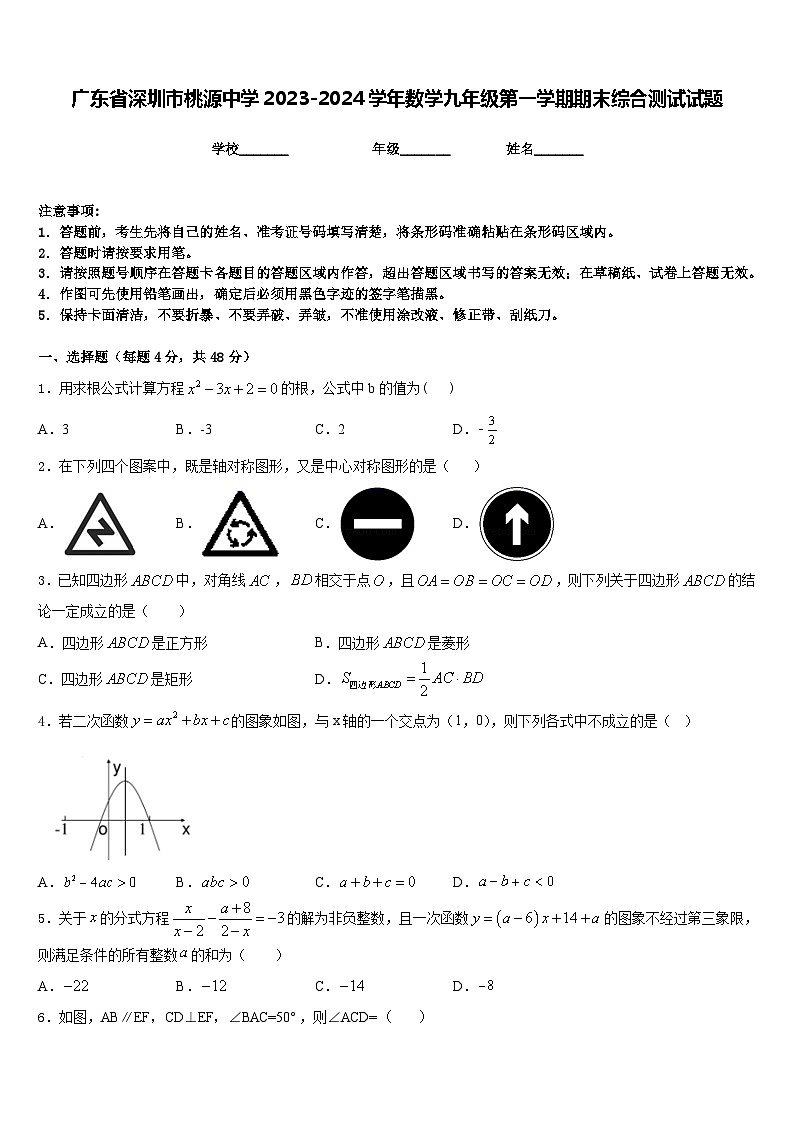 广东省深圳市桃源中学2023-2024学年数学九年级第一学期期末综合测试试题含答案第1页