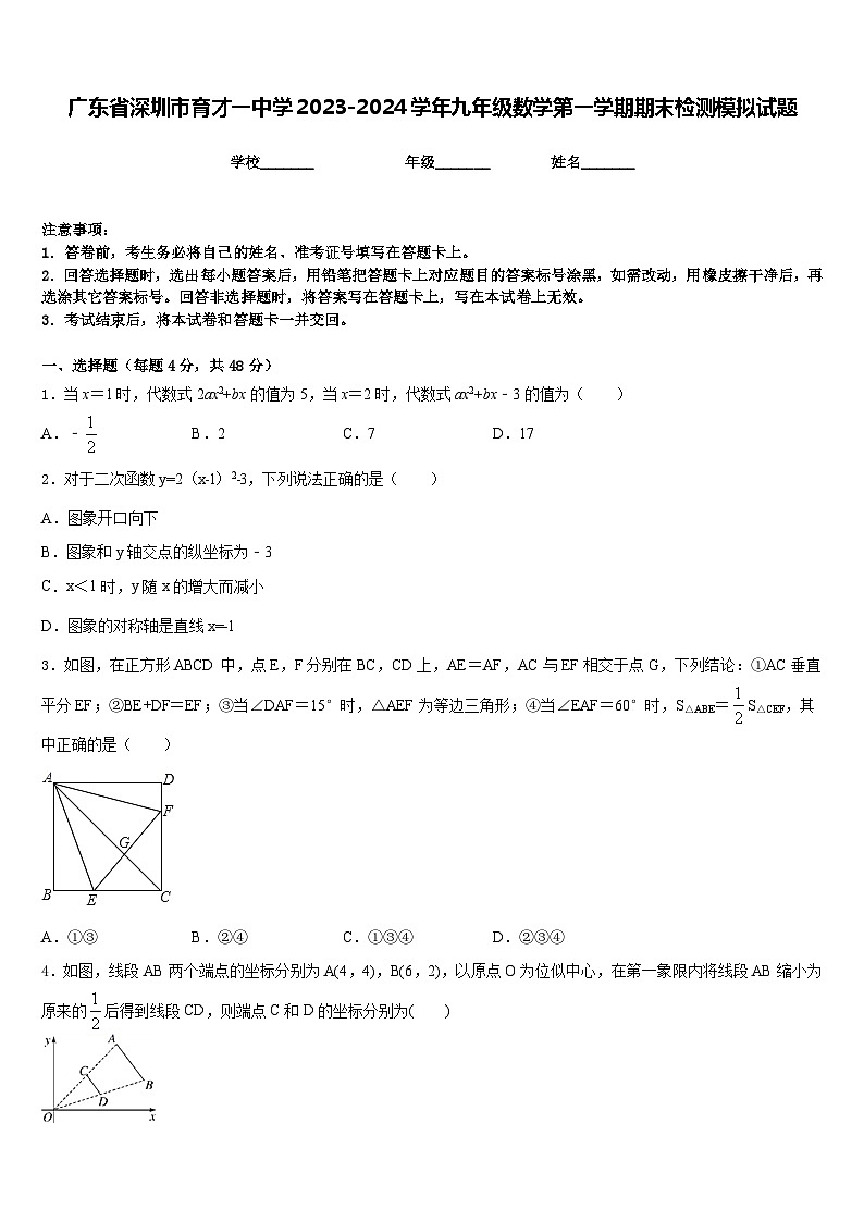 广东省深圳市育才一中学2023-2024学年九年级数学第一学期期末检测模拟试题含答案第1页