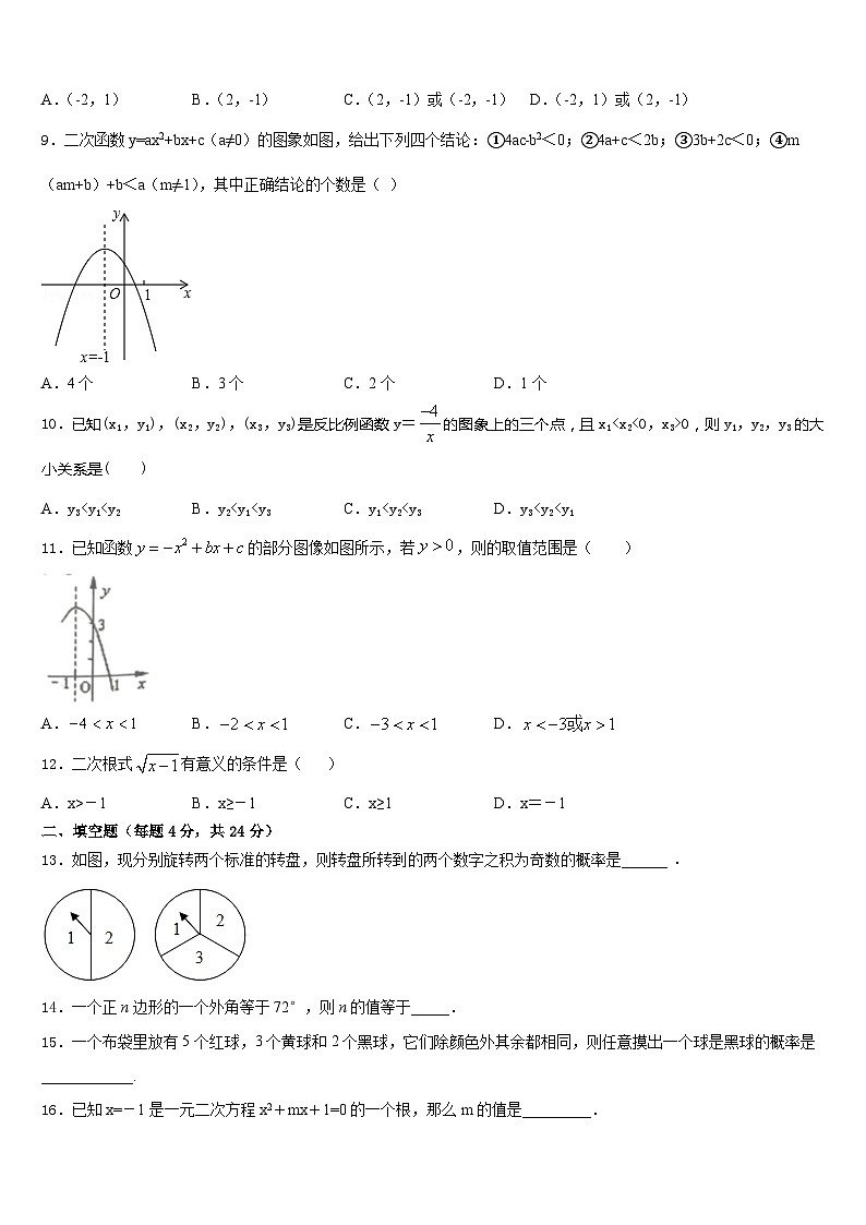 广东省深圳市育才一中学2023-2024学年九年级数学第一学期期末检测模拟试题含答案第3页