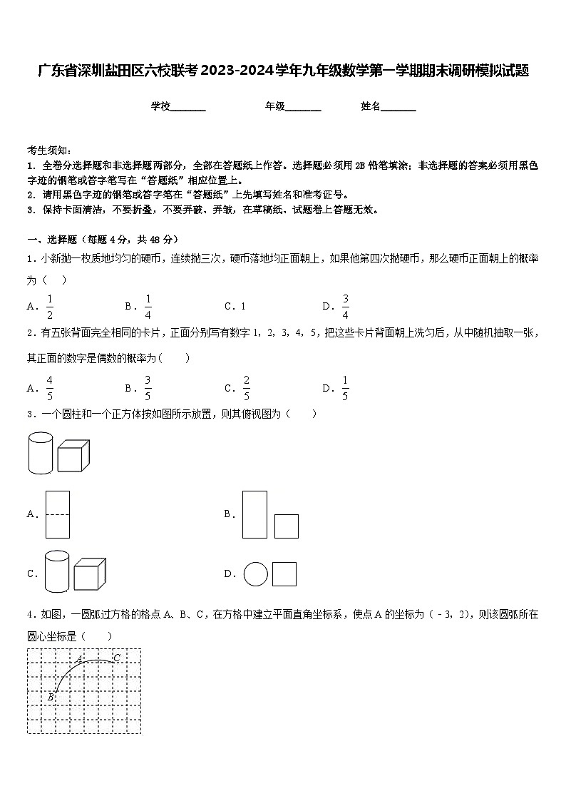 广东省深圳盐田区六校联考2023-2024学年九年级数学第一学期期末调研模拟试题含答案01