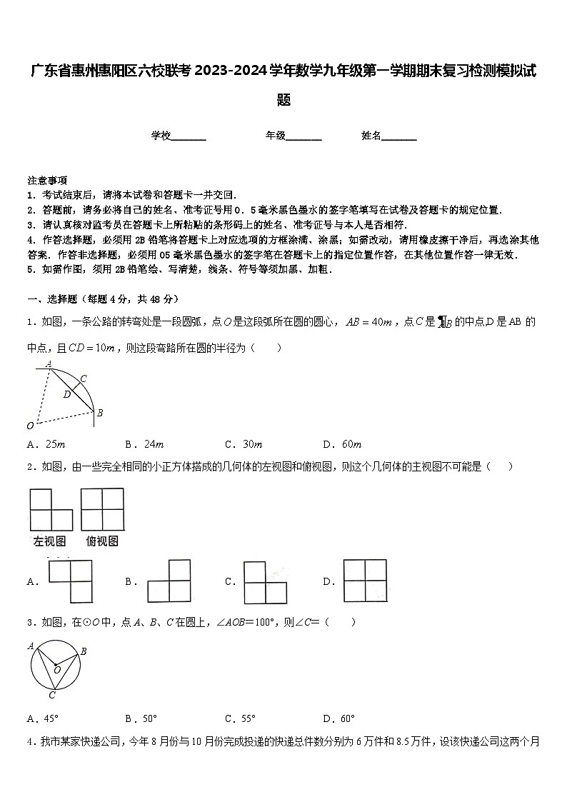 广东省惠州惠阳区六校联考2023-2024学年数学九年级第一学期期末复习检测模拟试题含答案第1页