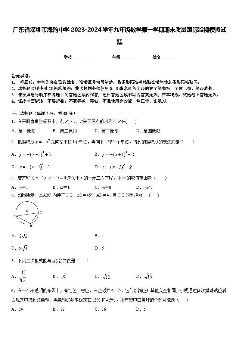 广东省深圳市海韵中学2023-2024学年九年级数学第一学期期末质量跟踪监视模拟试题含答案第1页