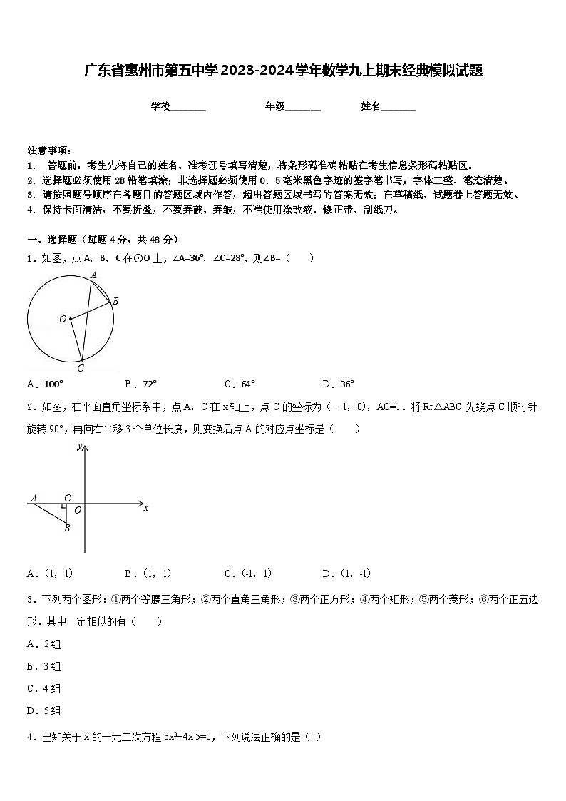 广东省惠州市第五中学2023-2024学年数学九上期末经典模拟试题含答案第1页
