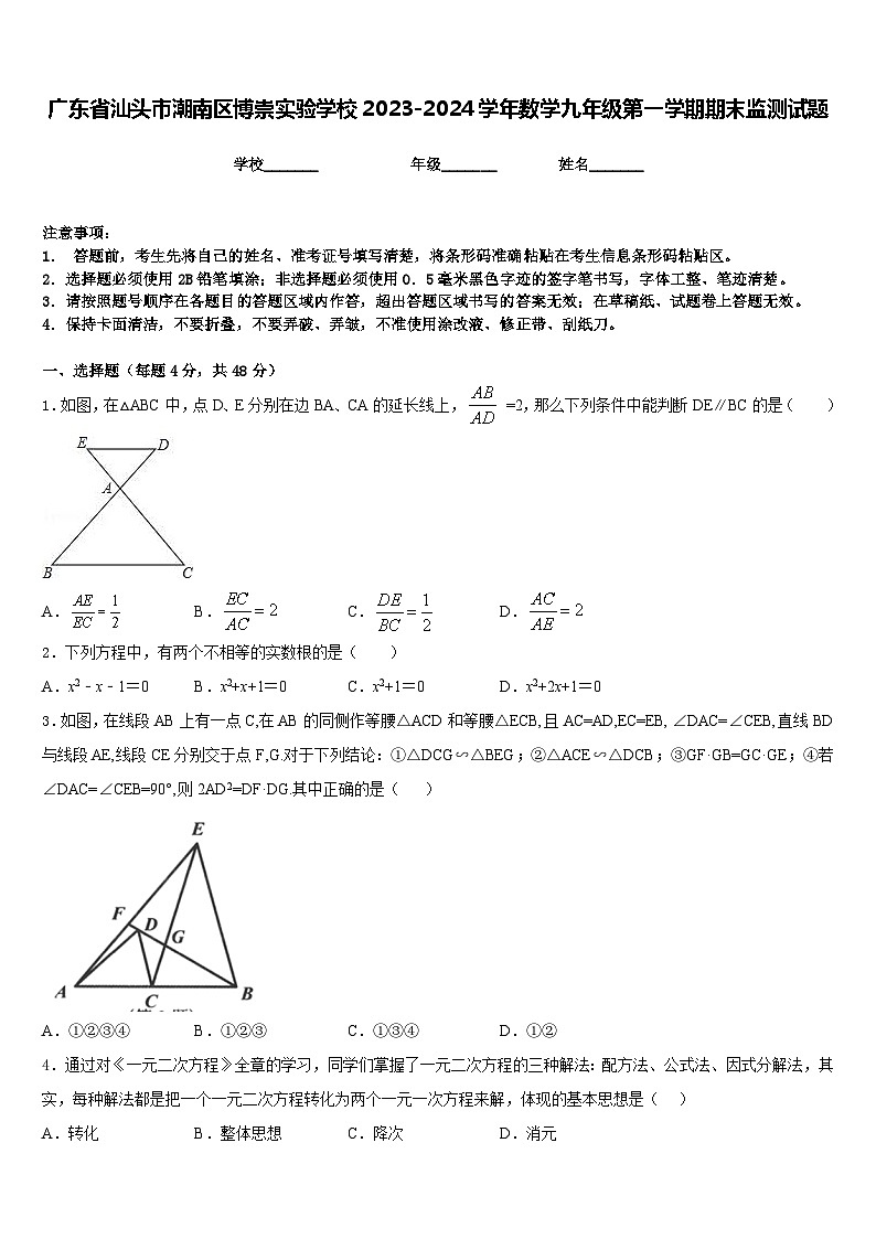 广东省汕头市潮南区博崇实验学校2023-2024学年数学九年级第一学期期末监测试题含答案01