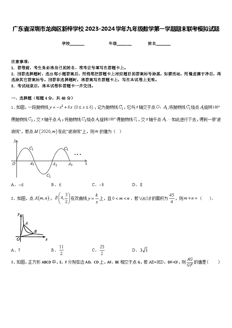 广东省深圳市龙岗区新梓学校2023-2024学年九年级数学第一学期期末联考模拟试题含答案第1页