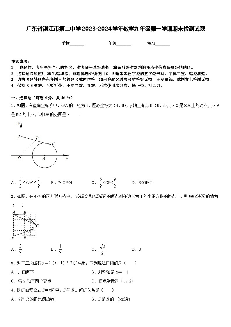 广东省湛江市第二中学2023-2024学年数学九年级第一学期期末检测试题含答案第1页