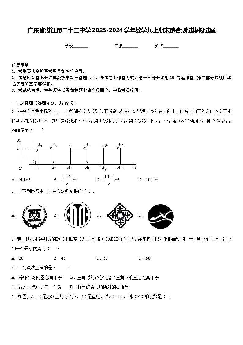广东省湛江市二十三中学2023-2024学年数学九上期末综合测试模拟试题含答案01