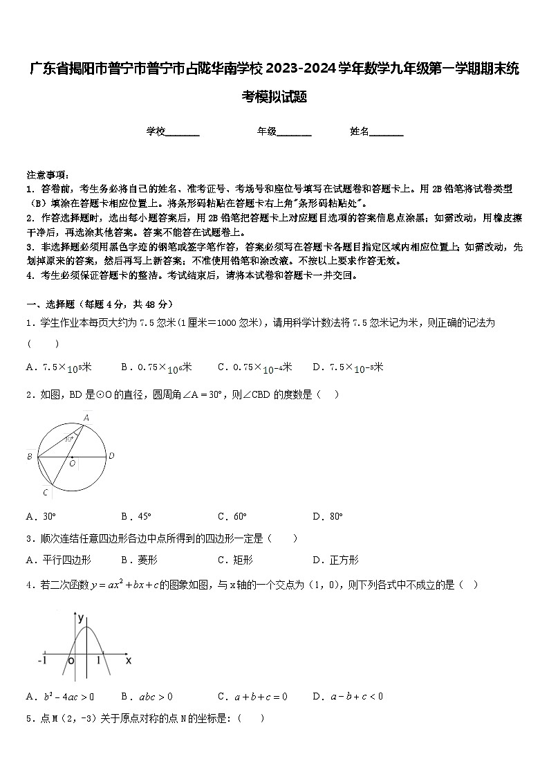 广东省揭阳市普宁市普宁市占陇华南学校2023-2024学年数学九年级第一学期期末统考模拟试题含答案第1页