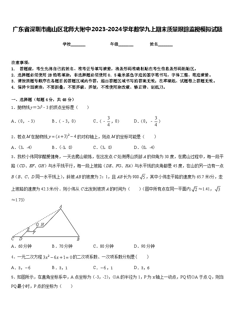 广东省深圳市南山区北师大附中2023-2024学年数学九上期末质量跟踪监视模拟试题含答案第1页