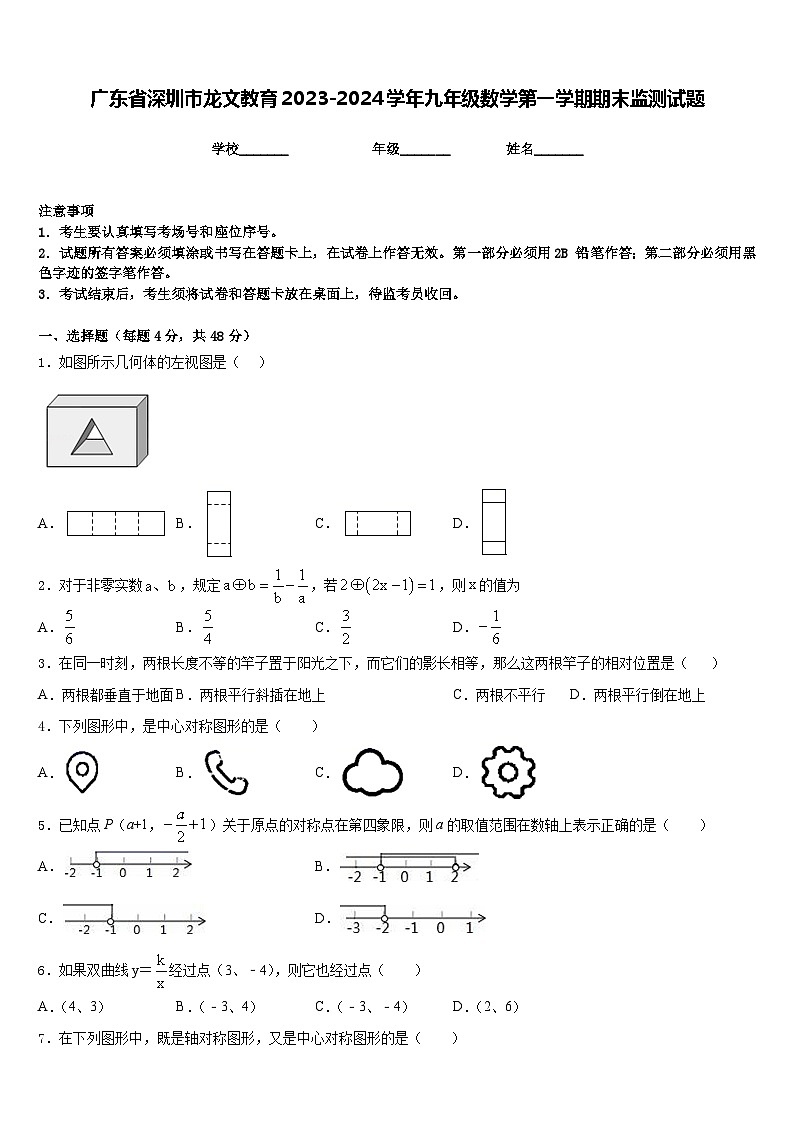 广东省深圳市龙文教育2023-2024学年九年级数学第一学期期末监测试题含答案01