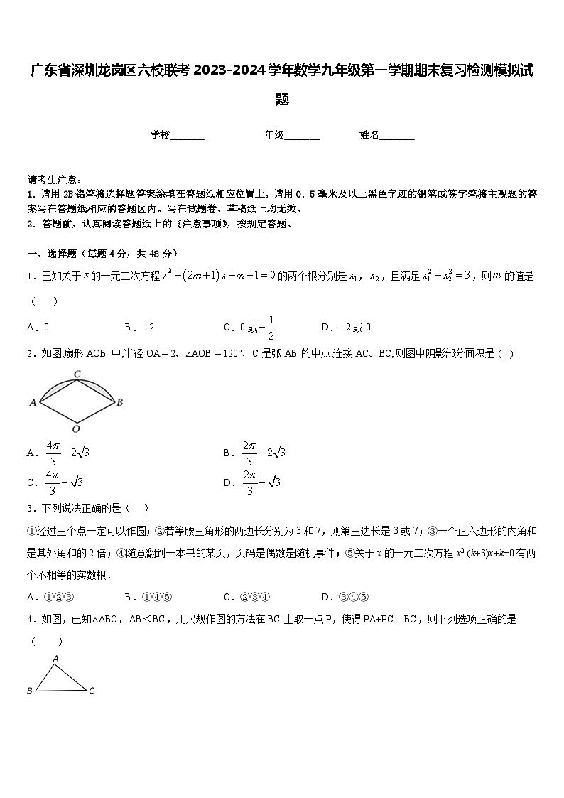 广东省深圳龙岗区六校联考2023-2024学年数学九年级第一学期期末复习检测模拟试题含答案01