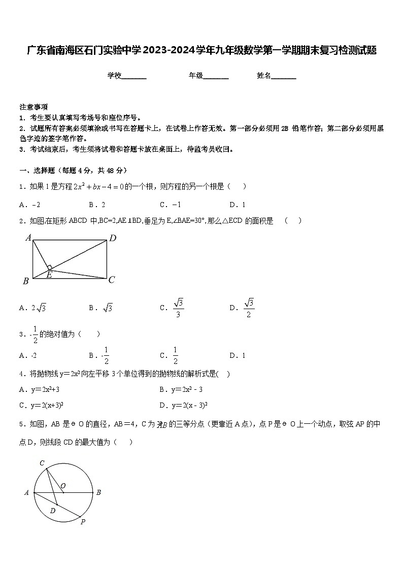 广东省南海区石门实验中学2023-2024学年九年级数学第一学期期末复习检测试题含答案第1页
