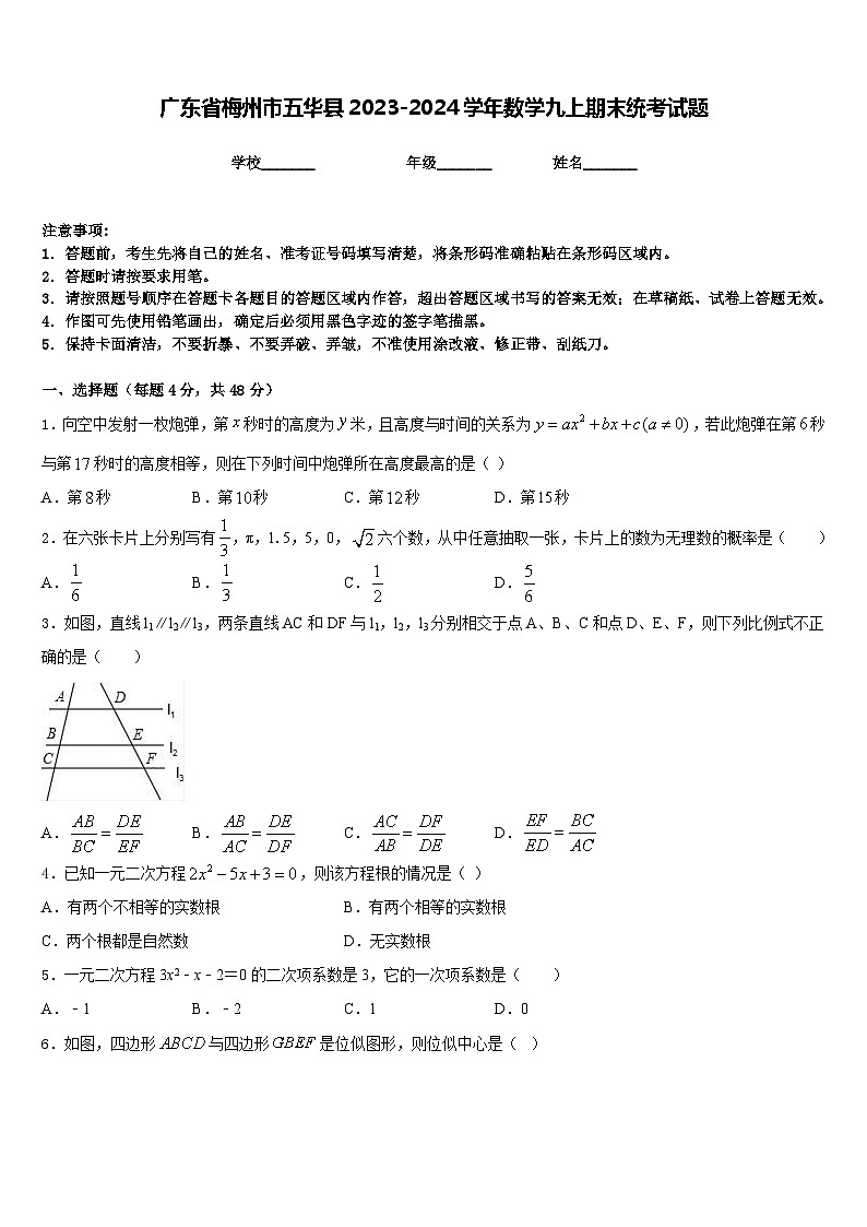 广东省梅州市五华县2023-2024学年数学九上期末统考试题含答案第1页