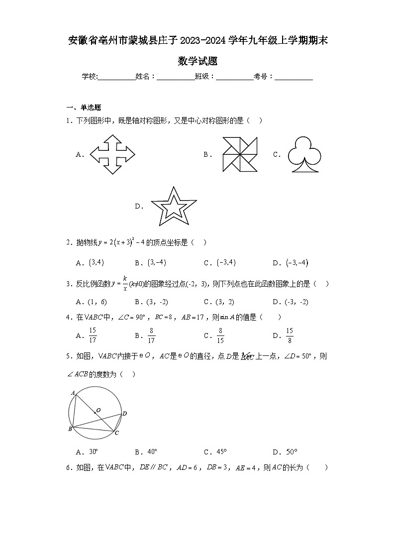 安徽省亳州市蒙城县庄子2023-2024学年九年级上学期期末数学试题(含答案)第1页