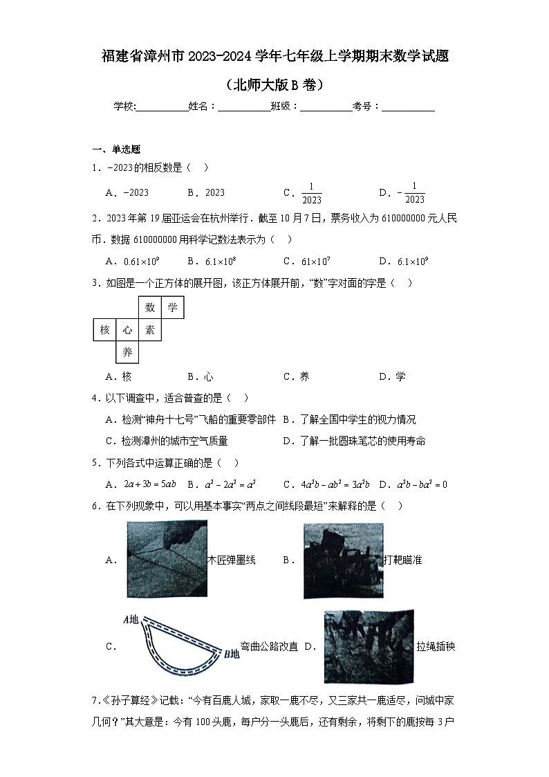 福建省漳州市2023-2024学年七年级上学期期末数学试题（北师大版B卷）(含答案)第1页