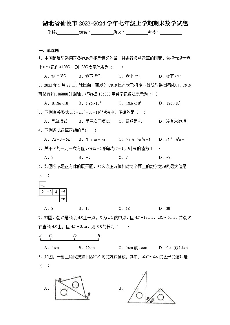 湖北省仙桃市2023-2024学年七年级上学期期末数学试题(含答案)第1页