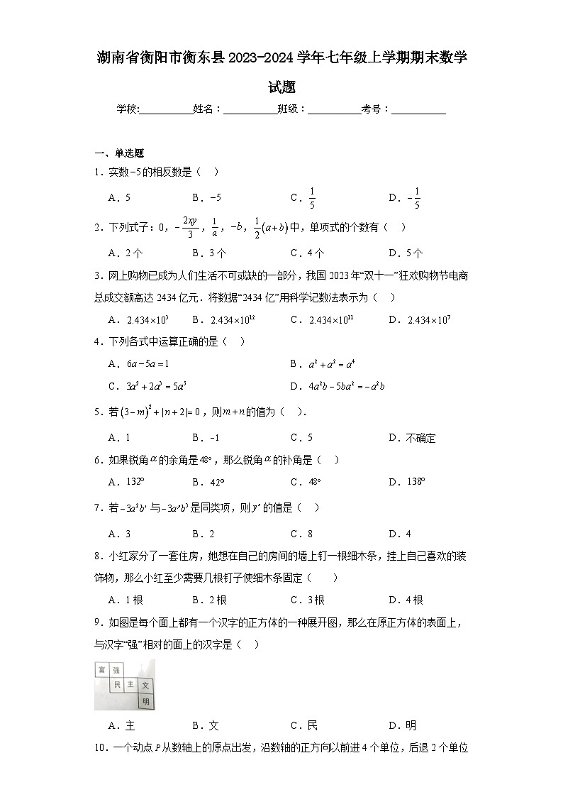 湖南省衡阳市衡东县2023-2024学年七年级上学期期末数学试题(含答案)01