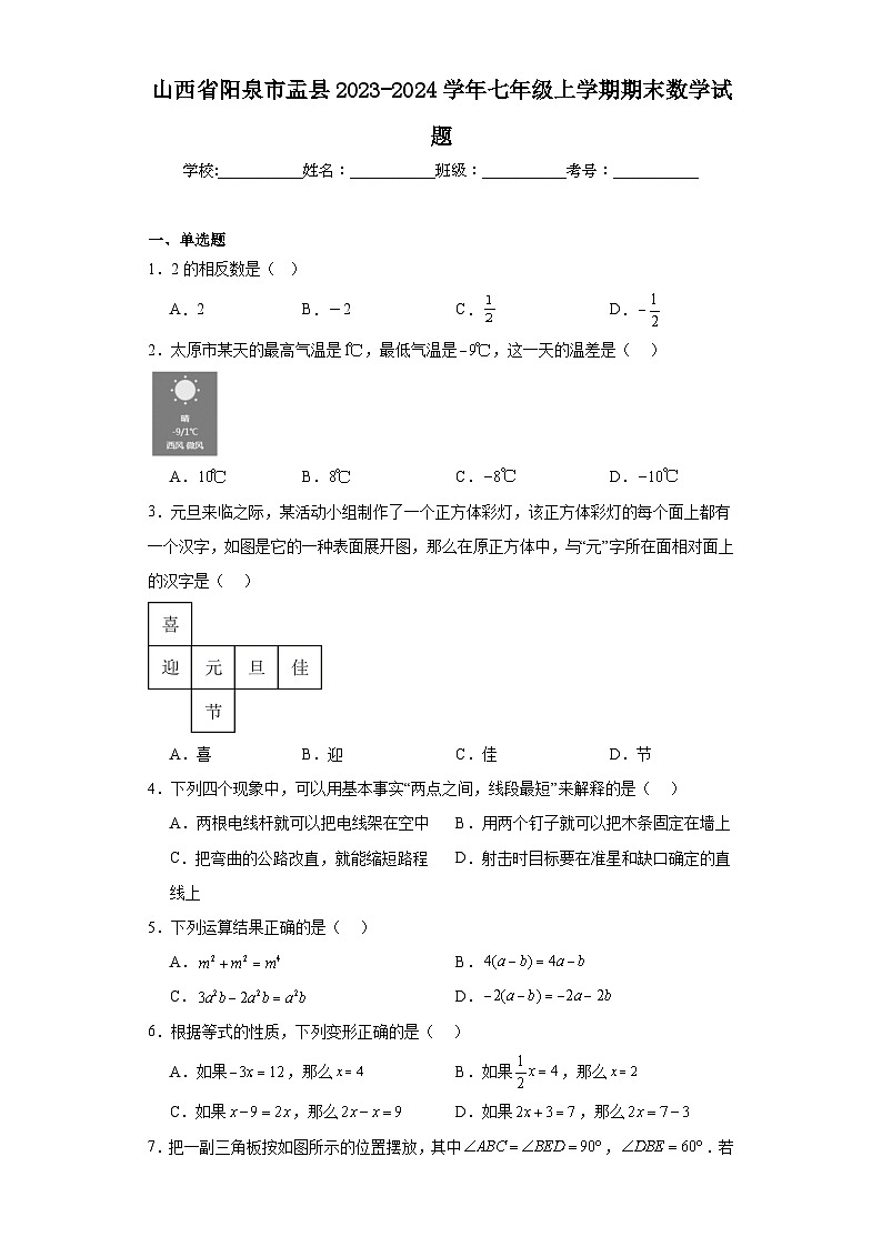 山西省阳泉市盂县2023-2024学年七年级上学期期末数学试题(含答案)01