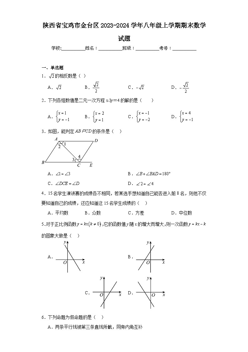 陕西省宝鸡市金台区2023-2024学年八年级上学期期末数学试题(含答案)第1页