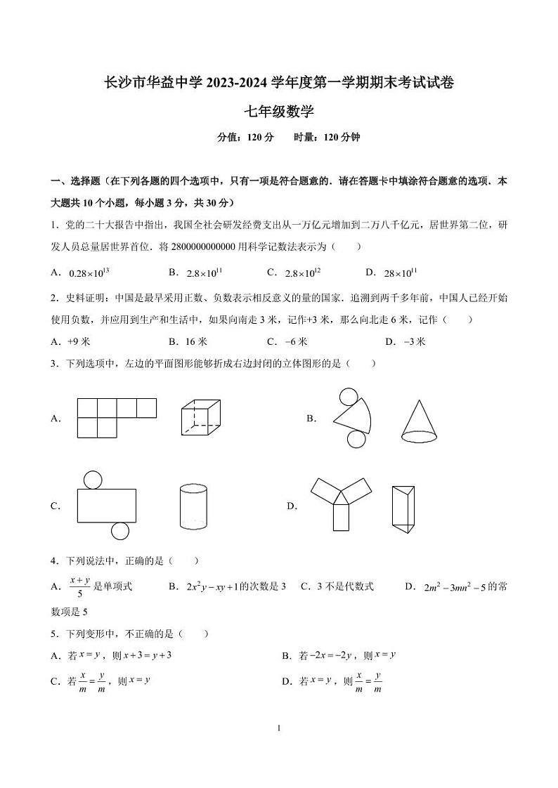 2023-2024-1广益七上期末考试数学试卷第1页