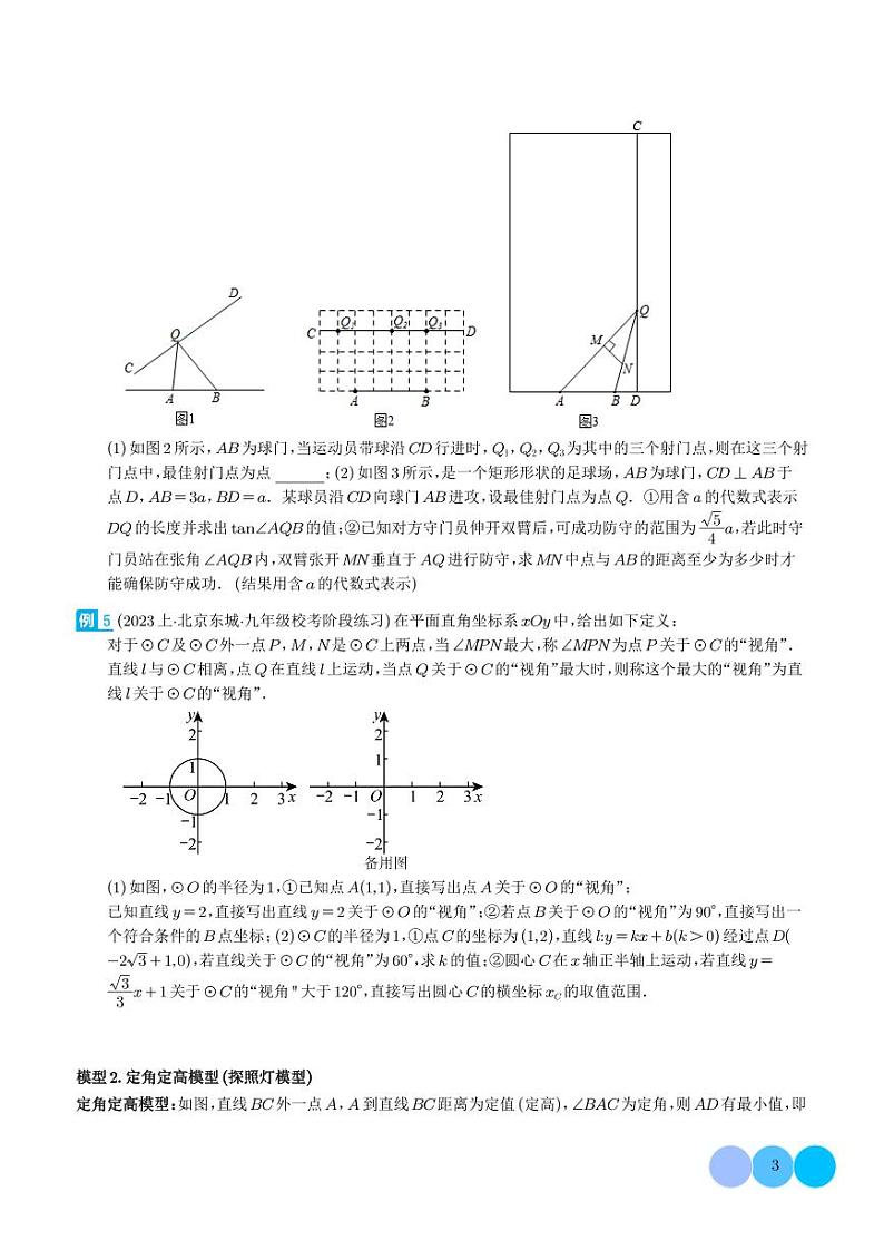 圆中的重要模型之定角定高模型、米勒最大角模型学案03