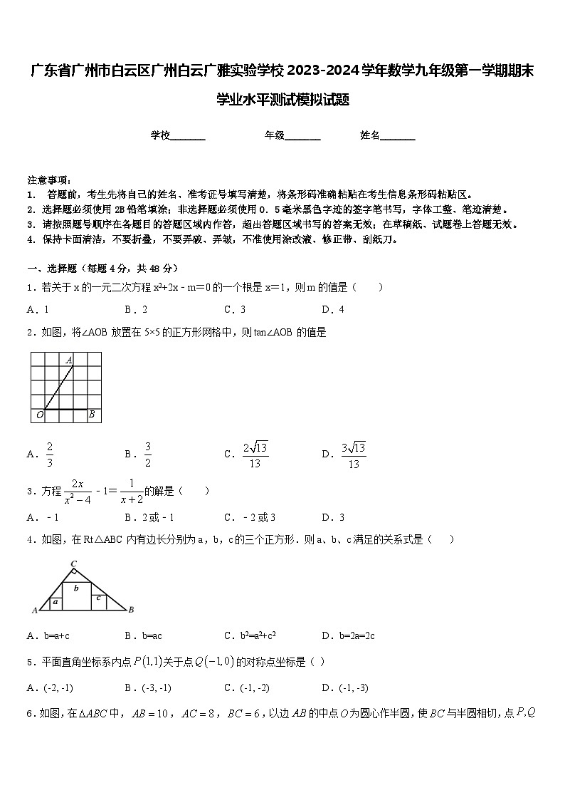 广东省广州市白云区广州白云广雅实验学校2023-2024学年数学九年级第一学期期末学业水平测试模拟试题含答案01