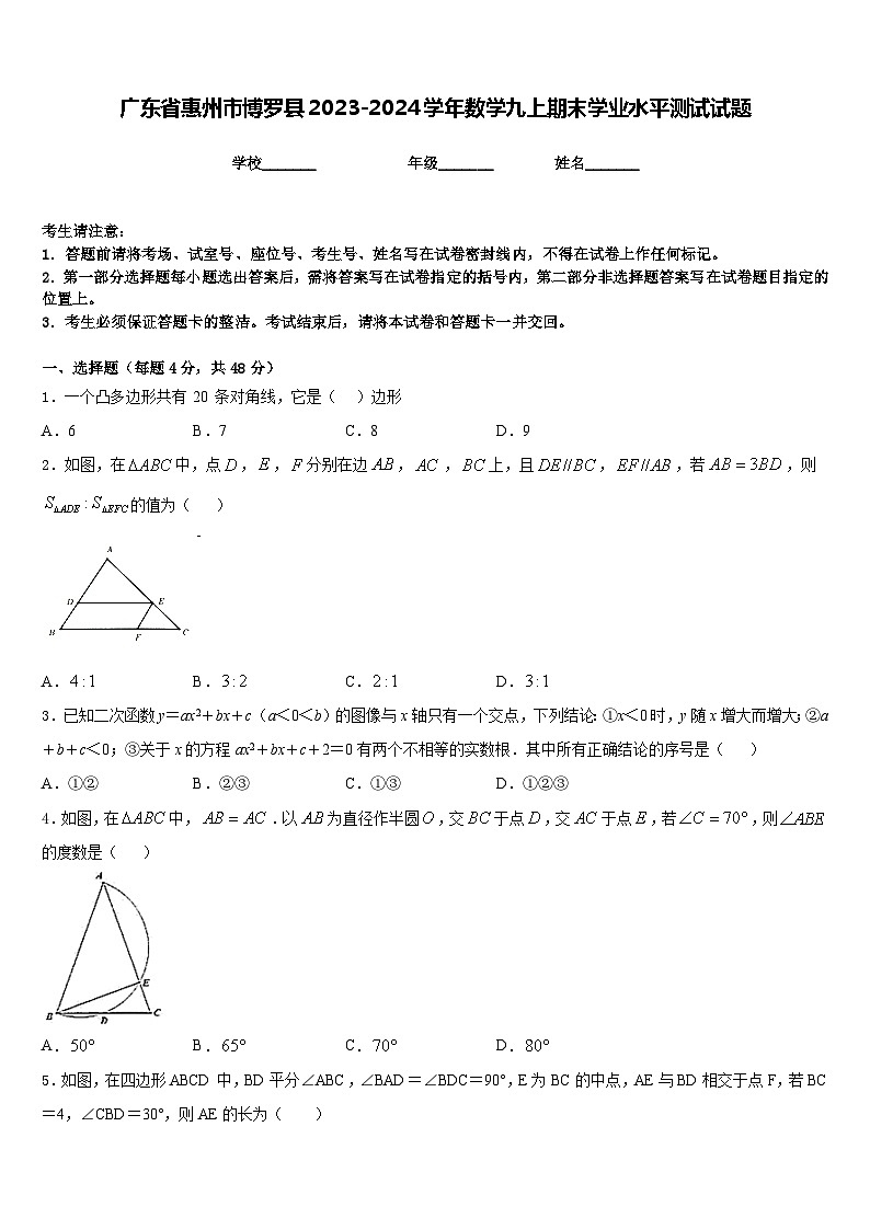 广东省惠州市博罗县2023-2024学年数学九上期末学业水平测试试题含答案第1页