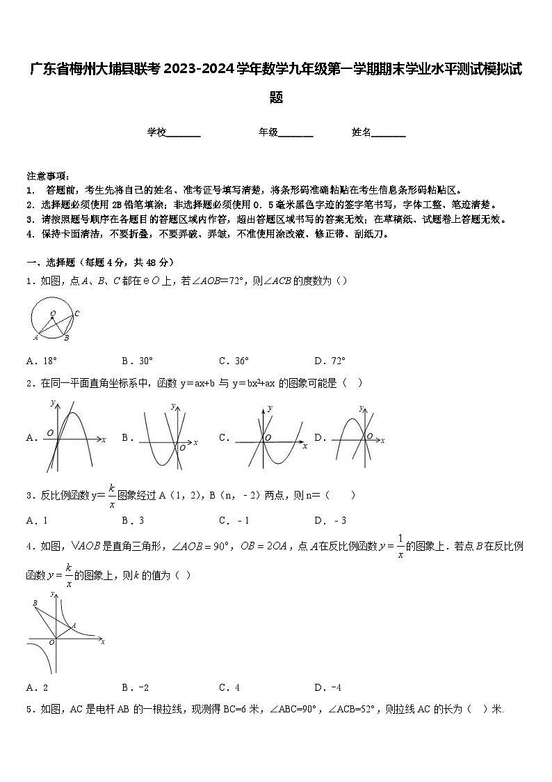广东省梅州大埔县联考2023-2024学年数学九年级第一学期期末学业水平测试模拟试题含答案第1页