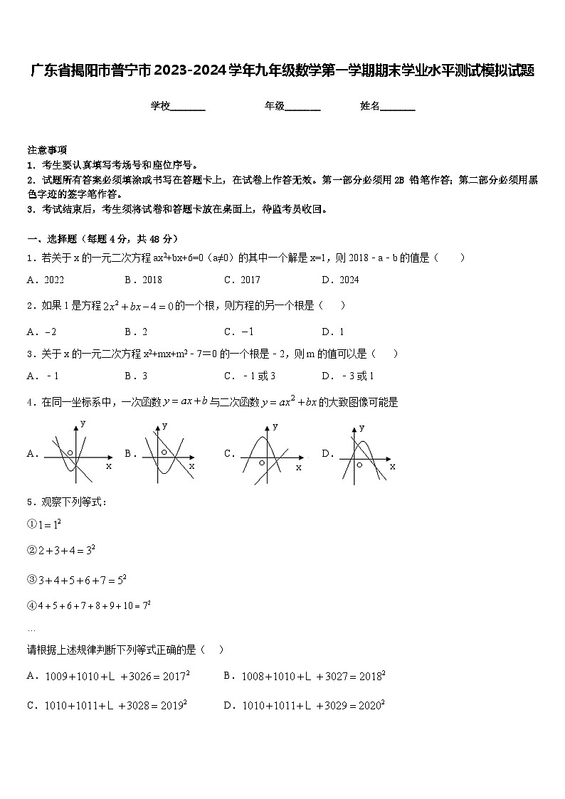 广东省揭阳市普宁市2023-2024学年九年级数学第一学期期末学业水平测试模拟试题含答案第1页